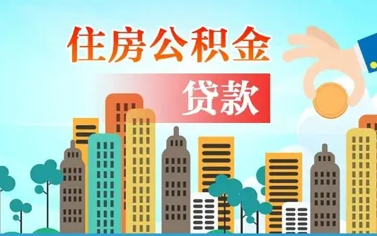 抚州住房公积金提取需要什么条件（取住房公积金提取条件）